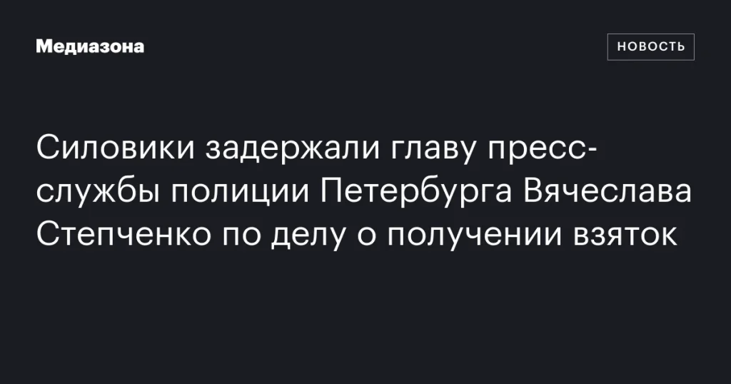 В Петербурге задержан руководитель пресс-службы полиции Вячеслав Степченко по делу о взятках В Петербурге задержан руководитель пресс-службы полиции Вячеслав Степченко по делу о взятках