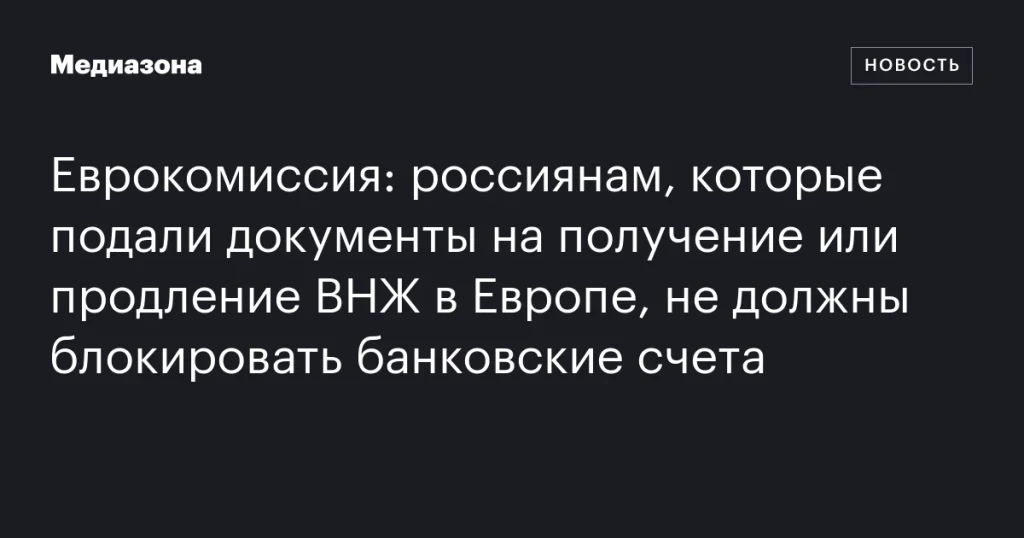 Банковские счета россиян с ВНЖ в Европе не подлежат блокировке