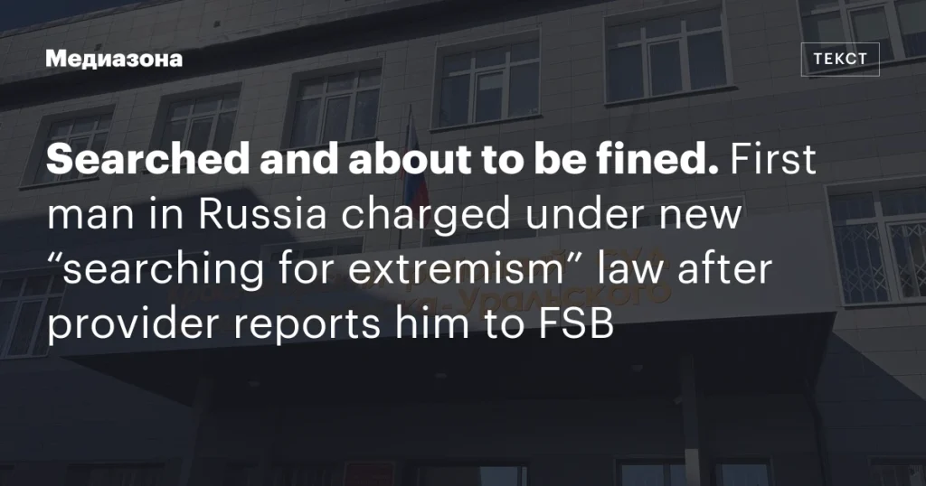 Обвинение и предстоящий штраф: в России впервые предъявили обвинение по новому закону о “поиске экстремизма” после сообщения провайдера в ФСБ