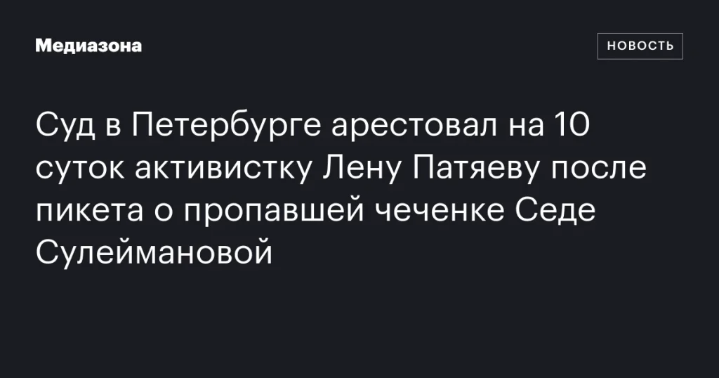В Петербурге активистка Лена Патяева арестована на 10 суток после пикета в поддержку пропавшей чеченки Седы Сулеймановой