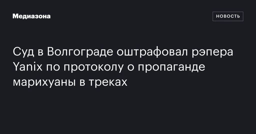 Рэпер Yanix оштрафован в Волгограде за пропаганду марихуаны в песнях Рэпер Yanix оштрафован в Волгограде за пропаганду марихуаны в песнях