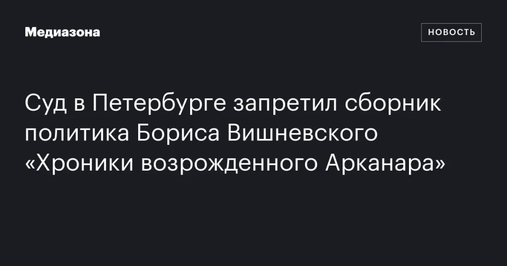 В Петербурге суд запретил книгу Бориса Вишневского «Хроники возрожденного Арканара»