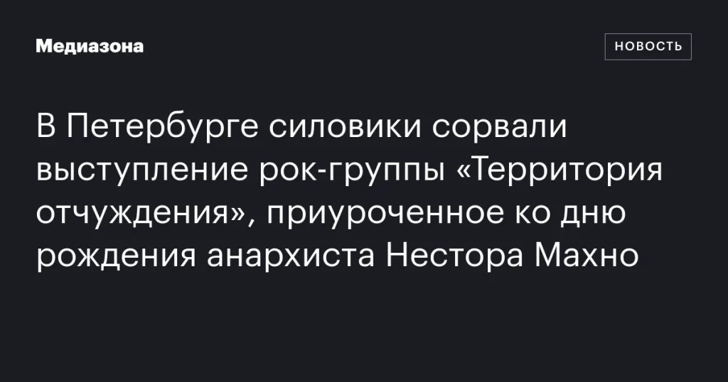 В Петербурге полиция остановила концерт рок-группы «Территория отчуждения», посвященный дню рождения анархиста Нестора Махно В Петербурге полиция остановила концерт рок-группы «Территория отчуждения», посвященный дню рождения анархиста Нестора Махно