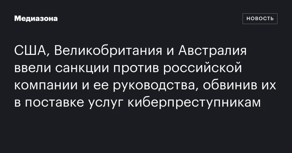 США, Великобритания и Австралия наложили санкции на российскую фирму и ее руководство за поддержку киберпреступников США, Великобритания и Австралия наложили санкции на российскую фирму и ее руководство за поддержку киберпреступников