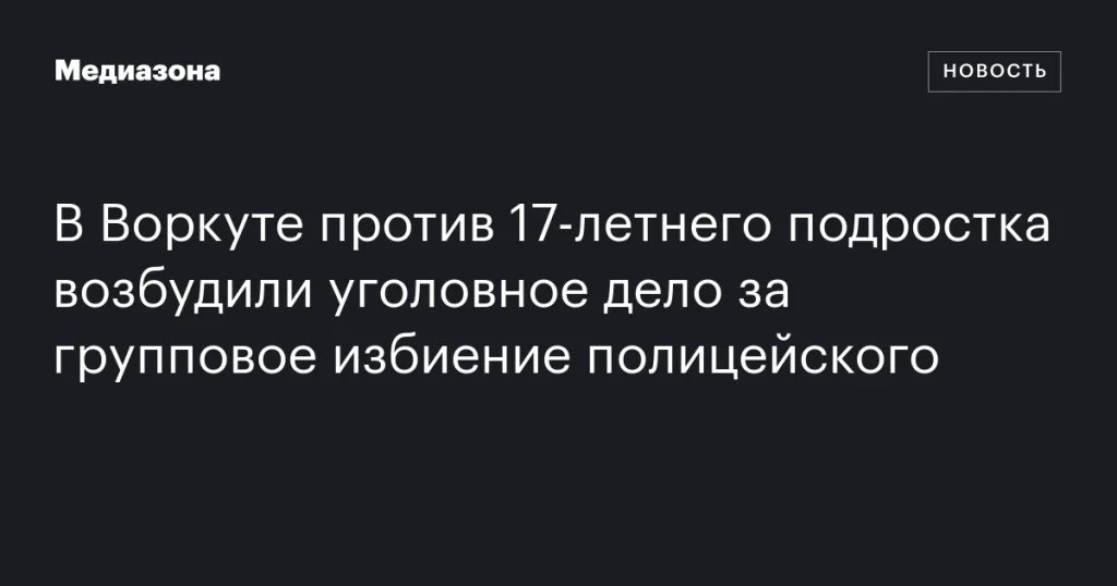 В Воркуте 17-летнего подростка обвинили в групповом избиении полицейского