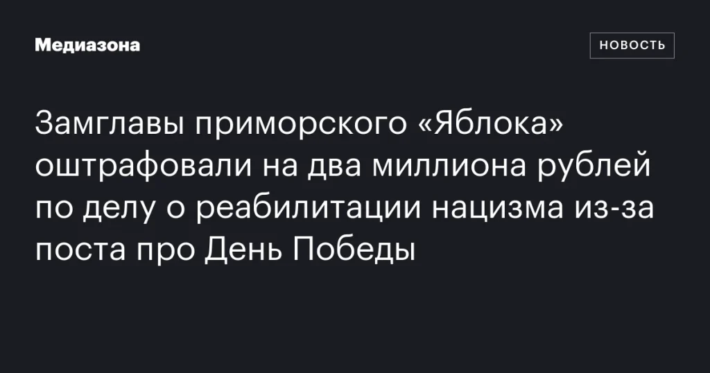 Замглаву приморского «Яблока» оштрафовали на 2 миллиона рублей за реабилитацию нацизма в посте про День Победы