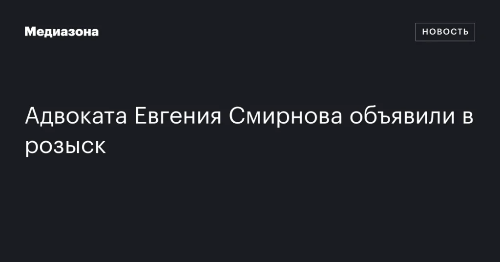 Адвокат Евгений Смирнов объявлен в розыск