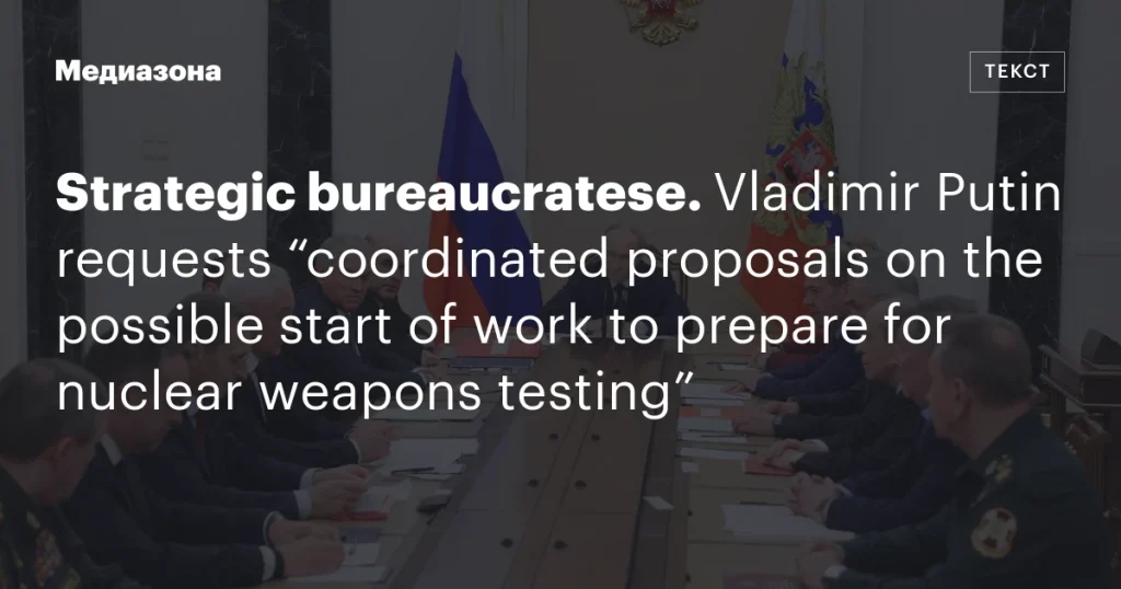 Владимир Путин запрашивает согласованные предложения по возможному началу подготовки к испытаниям ядерного оружия Владимир Путин запрашивает согласованные предложения по возможному началу подготовки к испытаниям ядерного оружия