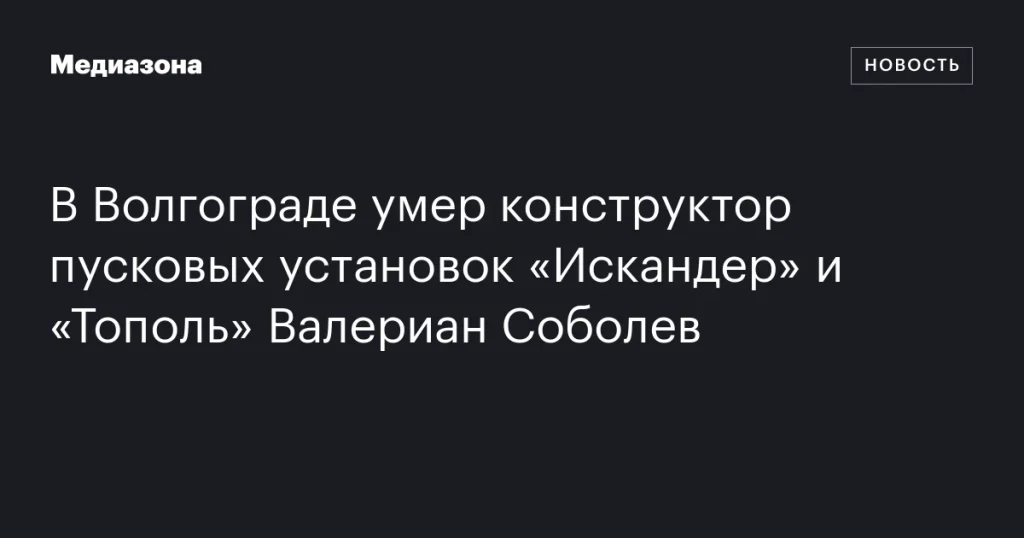 Ушел из жизни волгоградский конструктор пусковых установок «Искандер» и «Тополь» Валериан Соболев Ушел из жизни волгоградский конструктор пусковых установок «Искандер» и «Тополь» Валериан Соболев