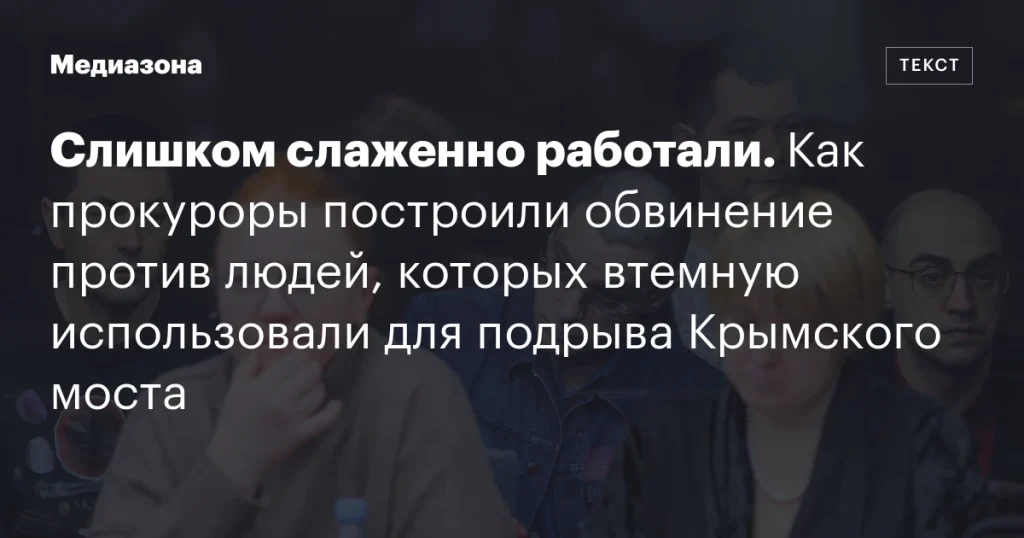 Как прокуроры обвинили лиц, неосознанно участвовавших в подрыве Крымского моста Как прокуроры обвинили лиц, неосознанно участвовавших в подрыве Крымского моста