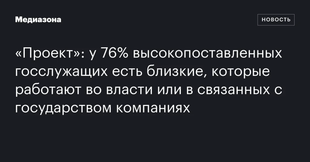 У 76% высокопоставленных чиновников есть родственники, занятые во власти или госкомпаниях У 76% высокопоставленных чиновников есть родственники, занятые во власти или госкомпаниях