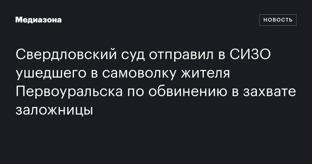 Суд в Свердловске арестовал жителя Первоуральска, самовольно покинувшего место службы, по подозрению в захвате заложницы