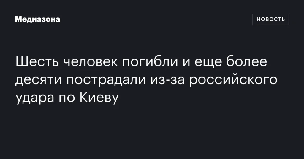 В результате российского удара по Киеву погибли шесть человек и более десяти получили ранения