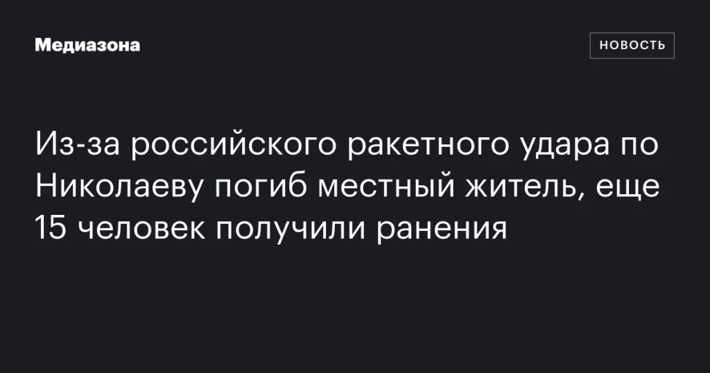 В результате ракетного удара по Николаеву погиб человек, еще 15 ранены В результате ракетного удара по Николаеву погиб человек, еще 15 ранены