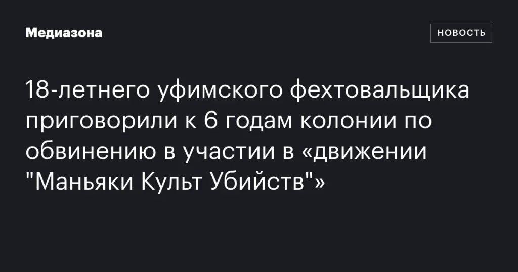 18-летний уфимский фехтовальщик получил 6 лет колонии за участие в «Маньяках Культа Убийств» 18-летний уфимский фехтовальщик получил 6 лет колонии за участие в «Маньяках Культа Убийств»