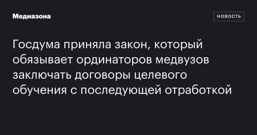 Госдума утвердила закон о целевом обучении ординаторов медвузов с обязательной отработкой