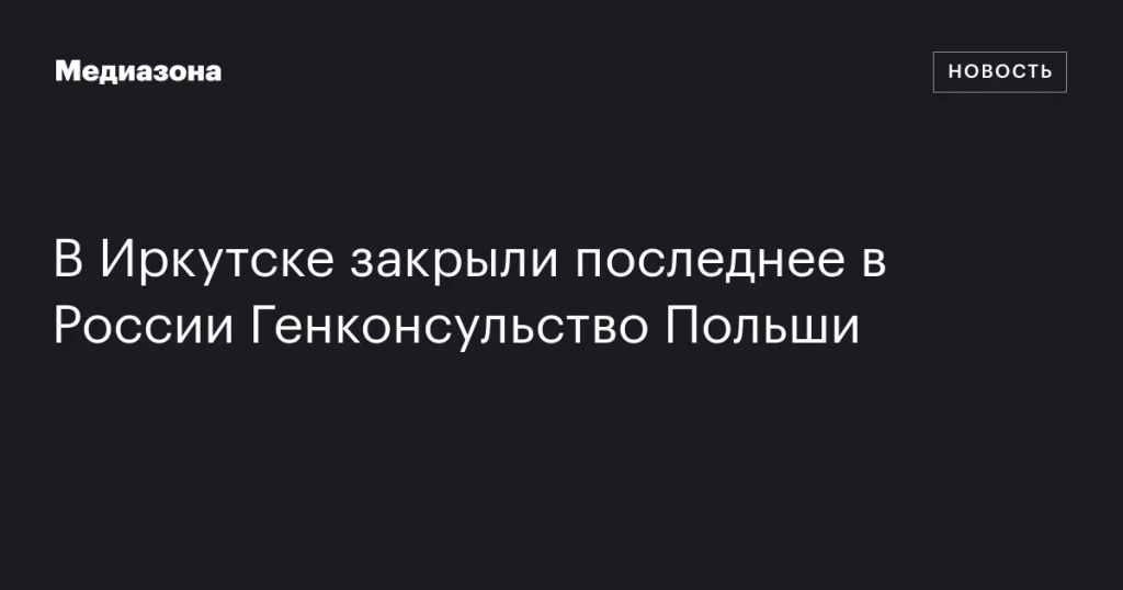 В Иркутске закрылось последнее польское генконсульство в России