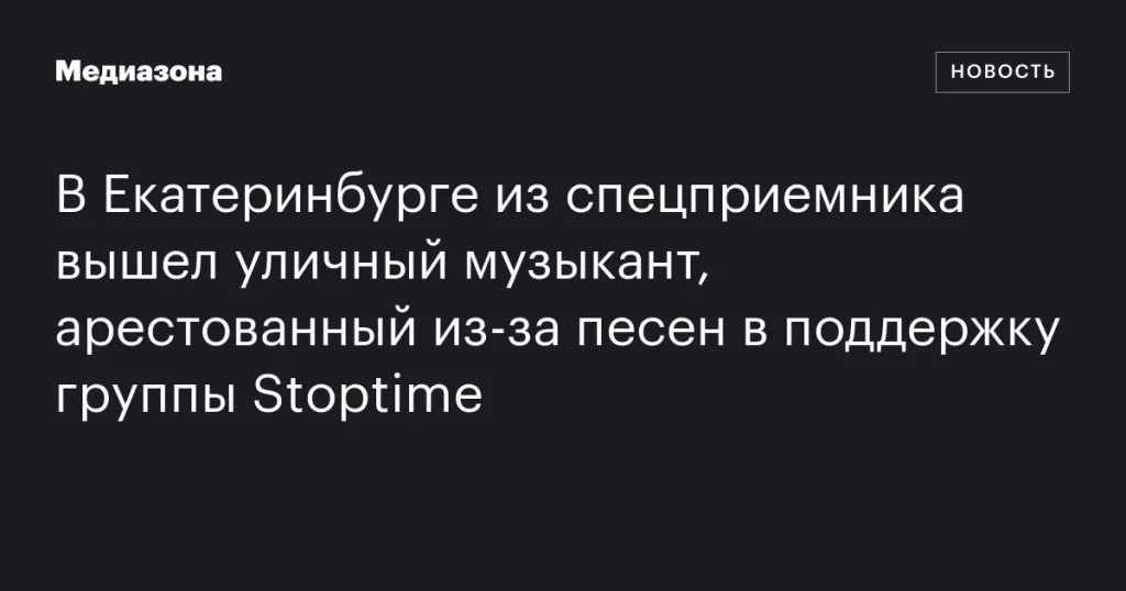 В Екатеринбурге освободили уличного музыканта, арестованного за песни в поддержку группы Stoptime В Екатеринбурге освободили уличного музыканта, арестованного за песни в поддержку группы Stoptime