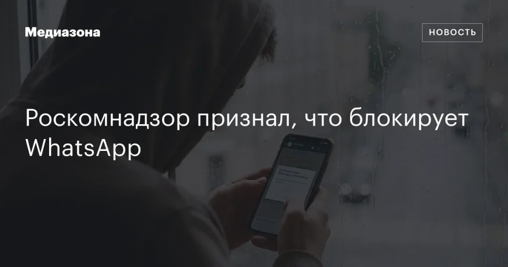 Роскомнадзор подтвердил блокировку WhatsApp