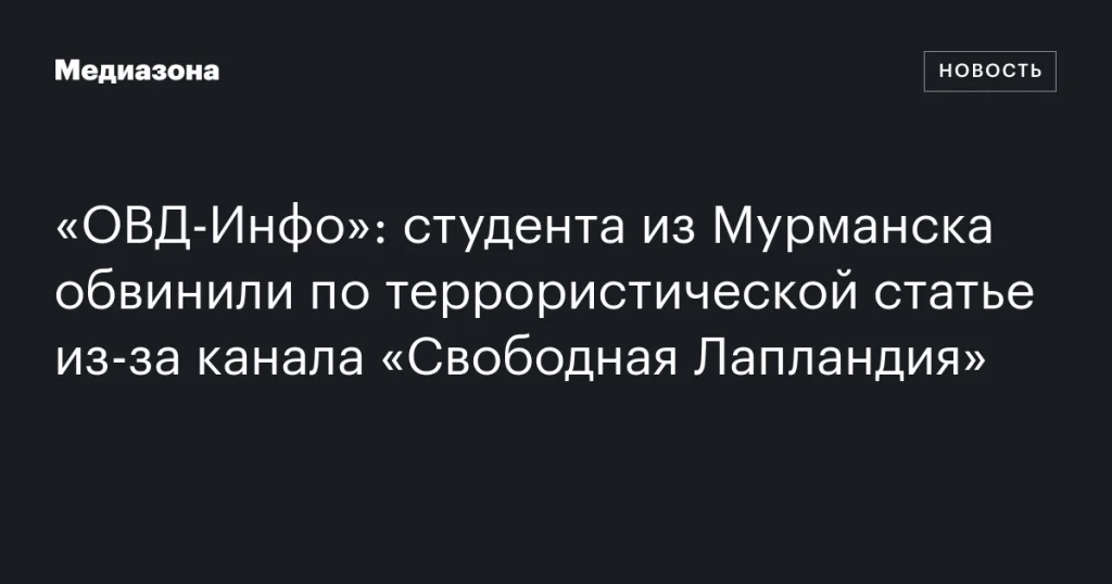 Студент из Мурманска обвинён в терроризме из-за канала «Свободная Лапландия»