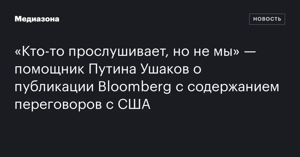 Ушаков, помощник Путина, опроверг прослушку переговоров с США после публикации Bloomberg Ушаков, помощник Путина, опроверг прослушку переговоров с США после публикации Bloomberg