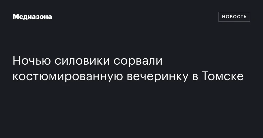 В Томске ночью силовики разогнали костюмированную вечеринку