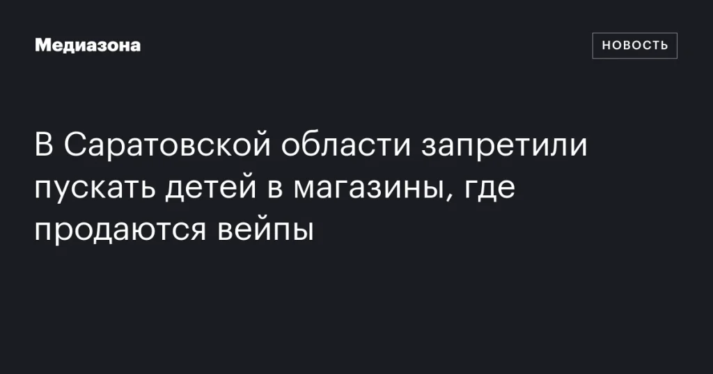 В Саратовской области детям запретили посещать магазины с вейпами В Саратовской области детям запретили посещать магазины с вейпами