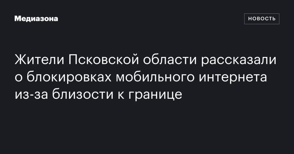 Жители Псковской области сообщили о блокировке мобильного интернета из-за близости к границе Жители Псковской области сообщили о блокировке мобильного интернета из-за близости к границе