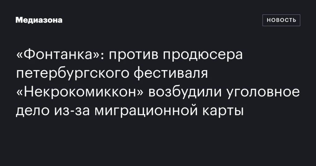 Против организатора петербургского фестиваля «Некрокомиккон» возбудили дело из-за миграционной карты Против организатора петербургского фестиваля «Некрокомиккон» возбудили дело из-за миграционной карты