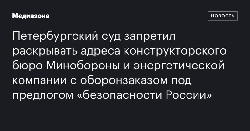 Суд в Петербурге запретил разглашение адресов оборонных объектов под предлогом безопасности