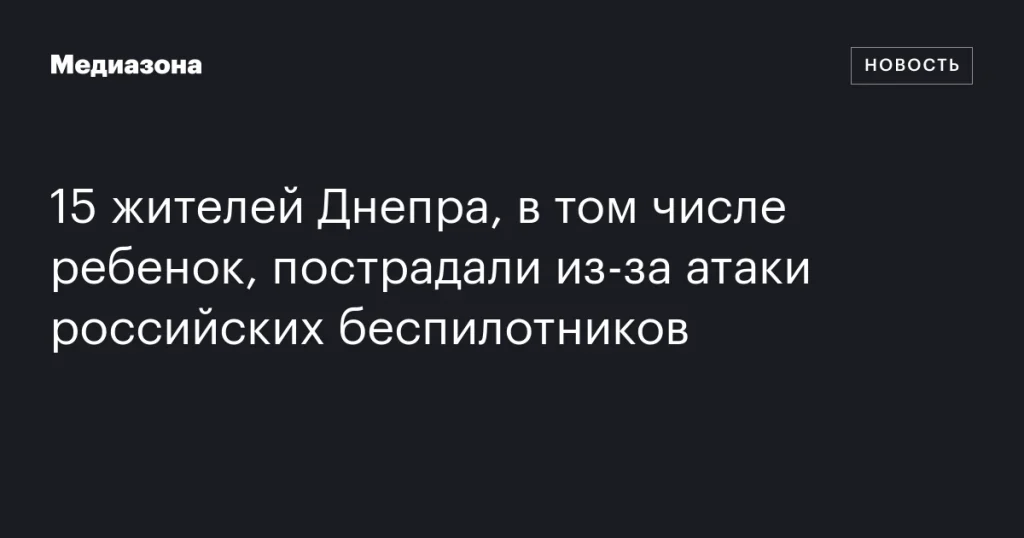 В результате атаки российских дронов в Днепре пострадали 15 человек, включая ребенка