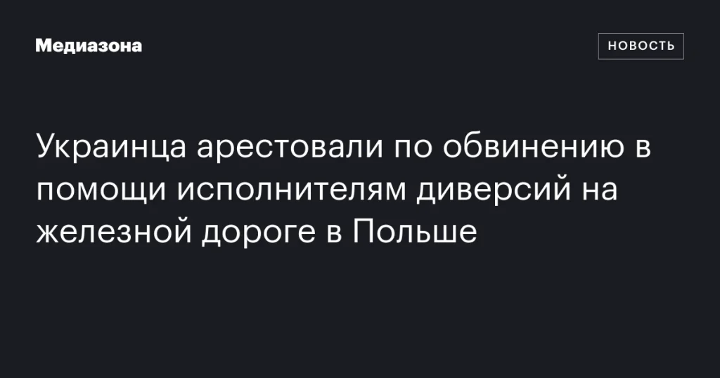 Украинец взят под стражу за содействие диверсантам на польской железной дороге