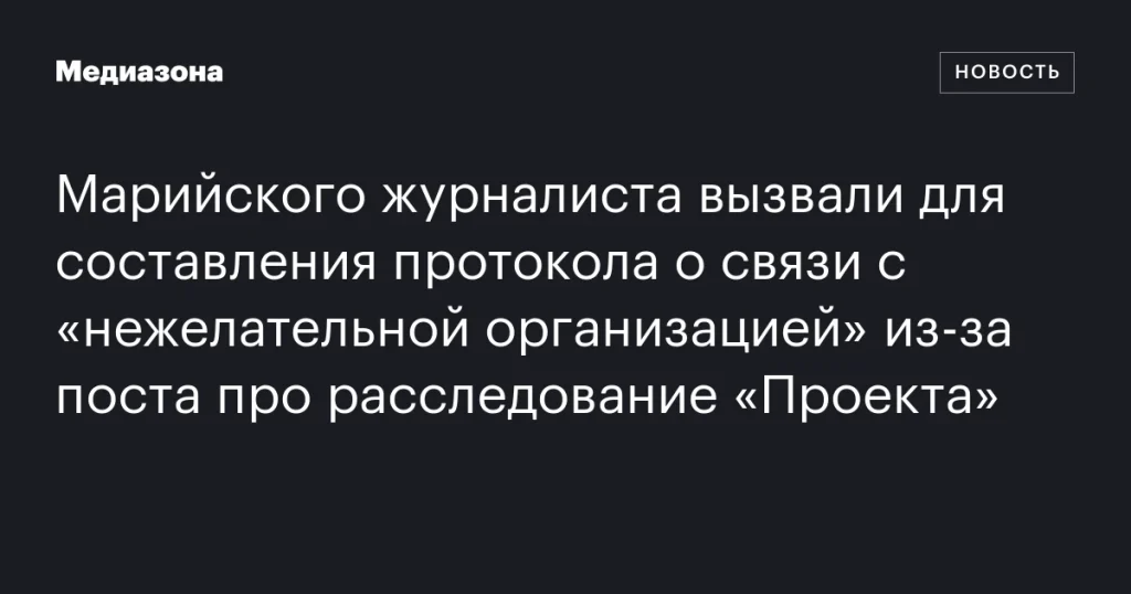 Марийского журналиста вызвали для составления протокола за пост о расследовании «Проекта»