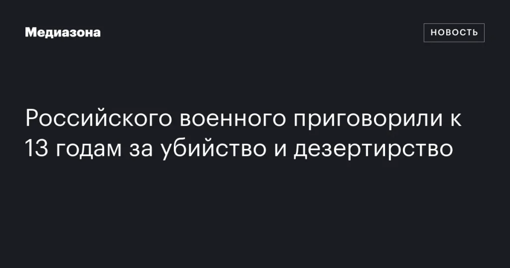Российский солдат получил 13 лет за убийство и дезертирство