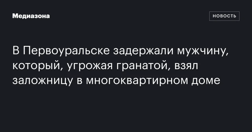 В Первоуральске мужчина взял заложницу в многоквартирном доме, угрожая гранатой