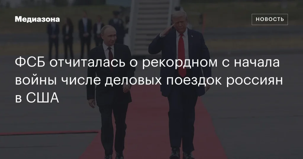 ФСБ сообщила о максимальном числе деловых поездок россиян в США с начала конфликта