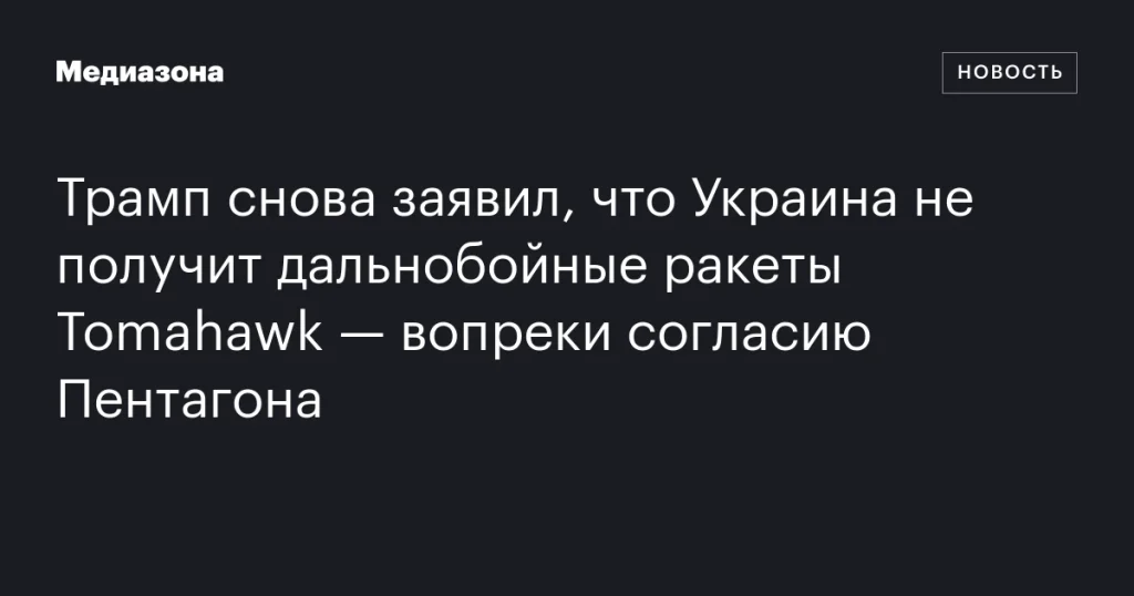 Трамп вновь утверждает, что Украина не получит ракеты Tomahawk, несмотря на одобрение Пентагона Трамп вновь утверждает, что Украина не получит ракеты Tomahawk, несмотря на одобрение Пентагона
