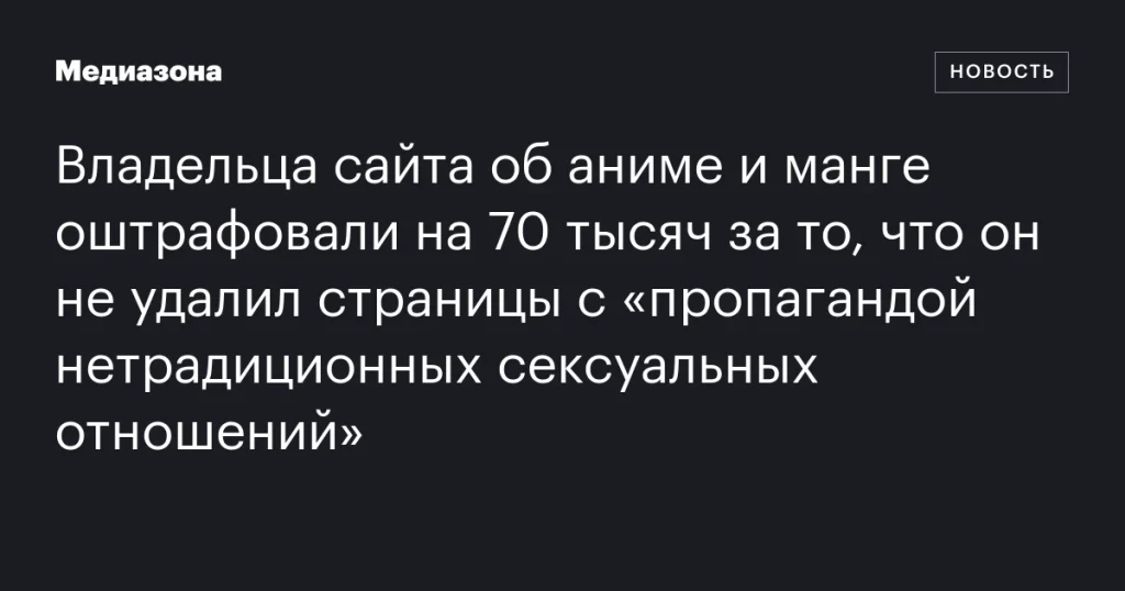 Владельцу аниме-сайта выписали штраф в 70 тысяч за неудачное удаление страниц с материалами о нетрадиционных отношениях
