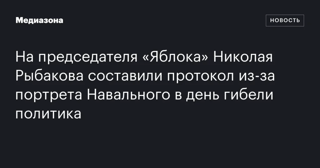 На председателя «Яблока» Николая Рыбакова завели дело из-за портрета Навального в день памяти политика