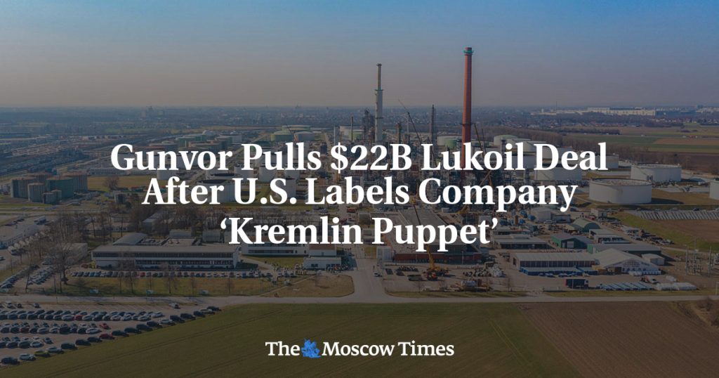 Gunvor отменяет сделку с Лукойлом на млрд после того, как США назвали компанию «марионеткой Кремля» Gunvor отменяет сделку с Лукойлом на млрд после того, как США назвали компанию «марионеткой Кремля»