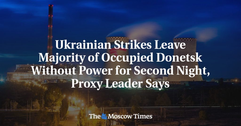 Украинские удары оставили большинство оккупированного Донецка без света вторую ночь подряд, заявил прокси-лидер