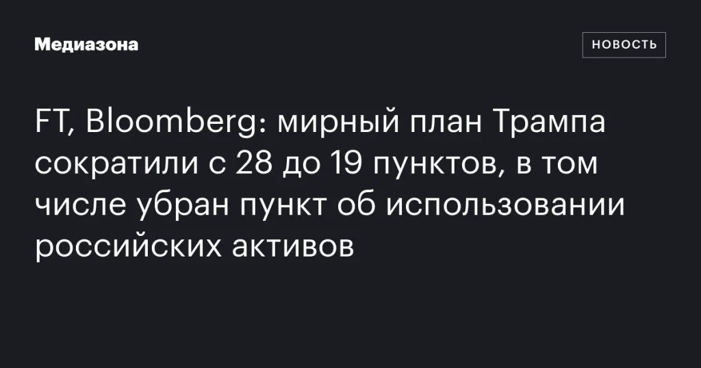 Мирный план Трампа сокращён до 19 пунктов: исключён пункт об использовании российских активов