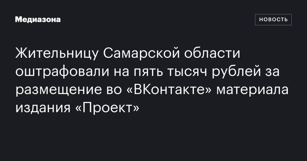 Жительница Самарской области получила штраф за публикацию материала «Проекта» во «ВКонтакте»