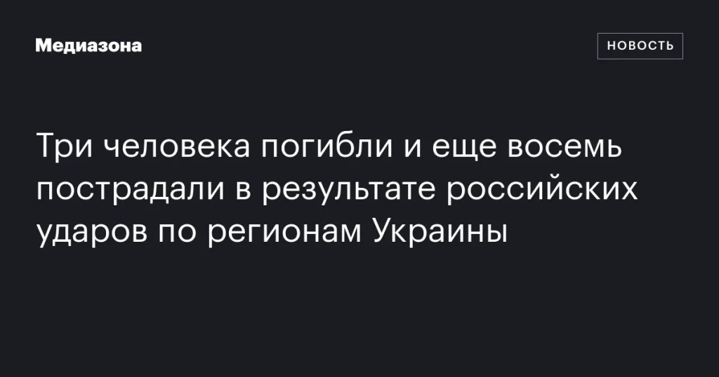 Три человека погибли и восемь ранены в результате российских обстрелов по украинским регионам