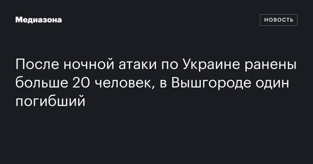 Ночная атака на Украину: более 20 раненых, один погибший в Вышгороде Ночная атака на Украину: более 20 раненых, один погибший в Вышгороде