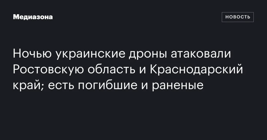 Ночная атака украинских дронов на Ростовскую область и Краснодарский край: жертвы и пострадавшие