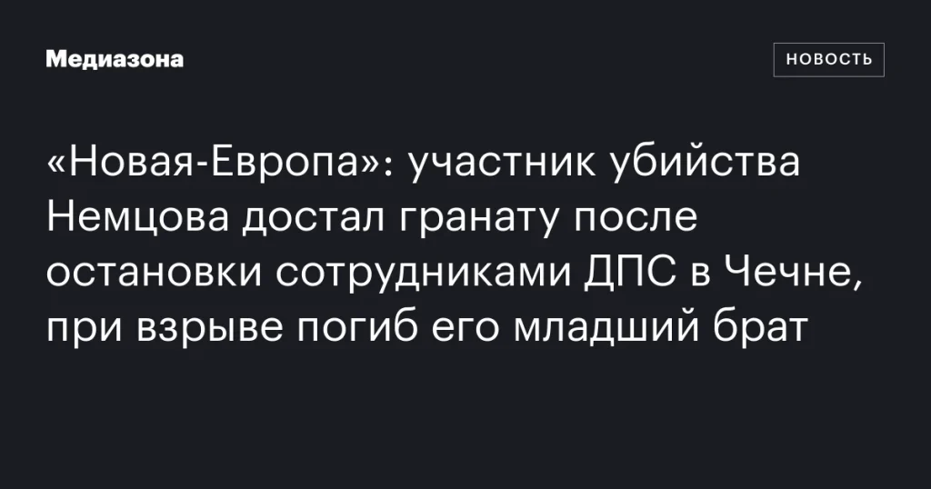 Участник убийства Немцова в Чечне подорвал гранату при задержании, погиб его младший брат