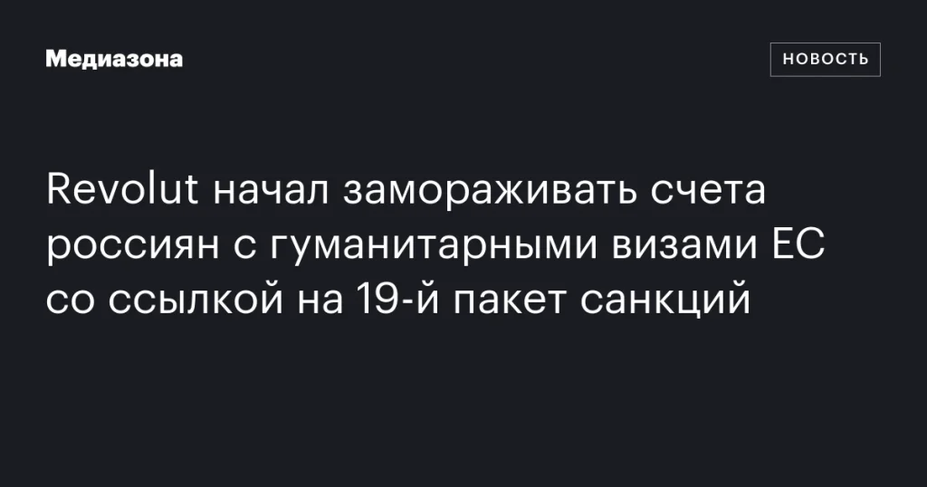 Revolut приостановил счета россиян с гуманитарными визами ЕС в связи с 19-м пакетом санкций