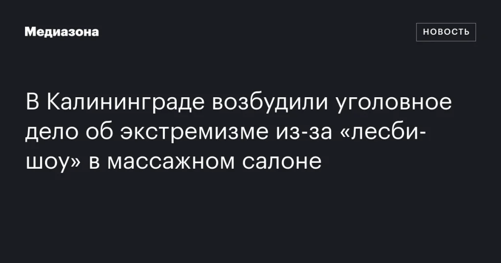 В Калининграде возбуждено дело об экстремизме из-за «лесби-шоу» в массажном салоне