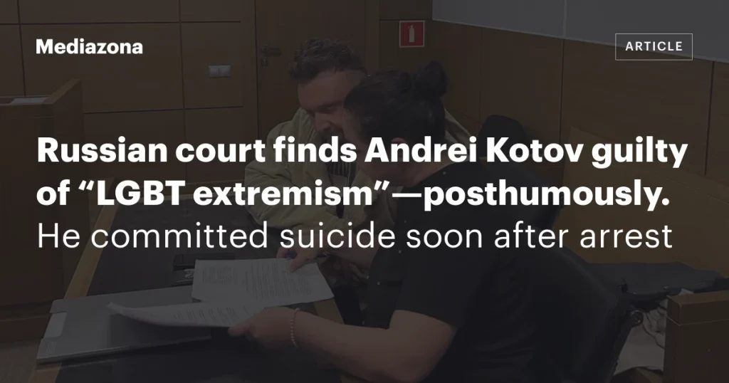 Российский суд посмертно признал Андрея Котова виновным в «ЛГБТ-экстремизме»